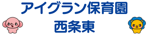 アイグラン保育園 西条東